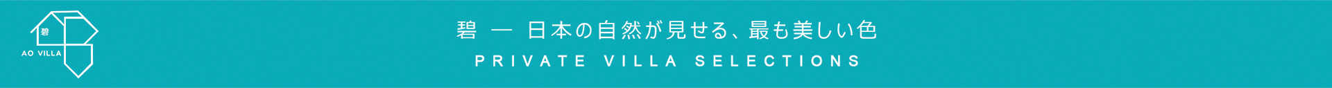 ao-villa selections バケーションヴィラ